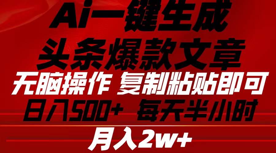 Ai一键生成头条爆款文章 复制粘贴即可简单易上手小白首选 日入500+-学知网