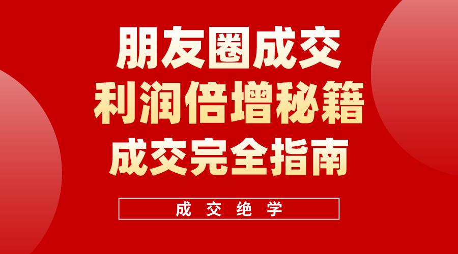 【白龙笔记】朋友圈成交利润倍增秘籍（无水印）-学知网