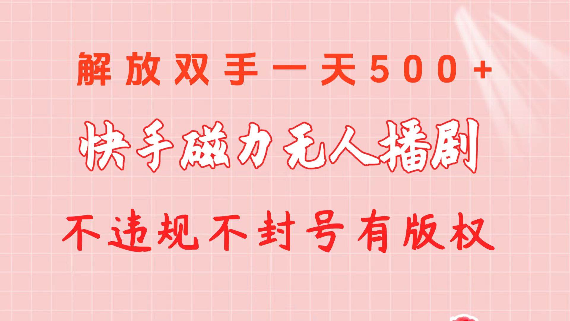 快手磁力无人播剧玩法  一天500+  不违规不封号有版权-学知网