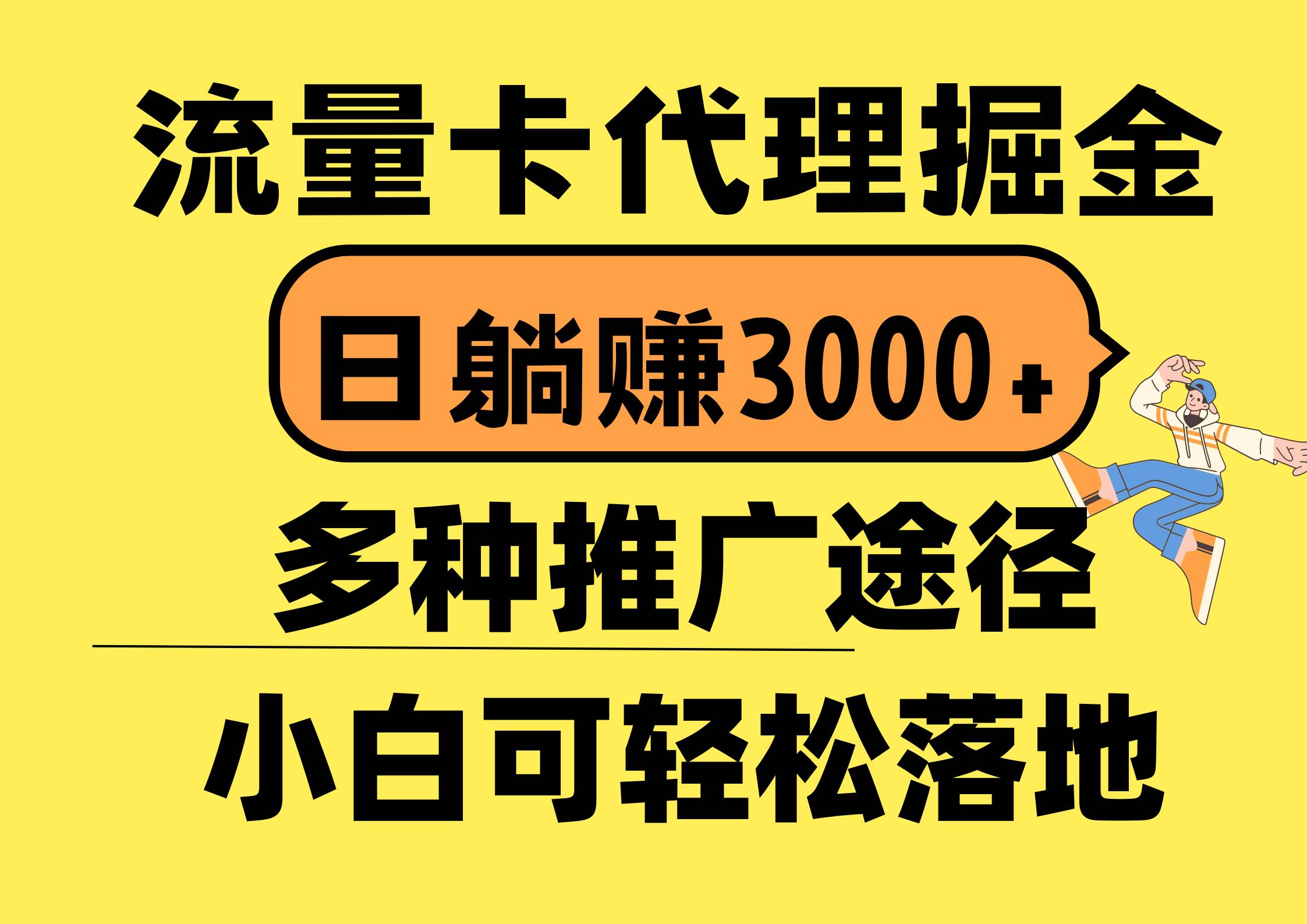 流量卡代理掘金，日躺赚3000+，首码平台变现更暴力，多种推广途径，新…-学知网