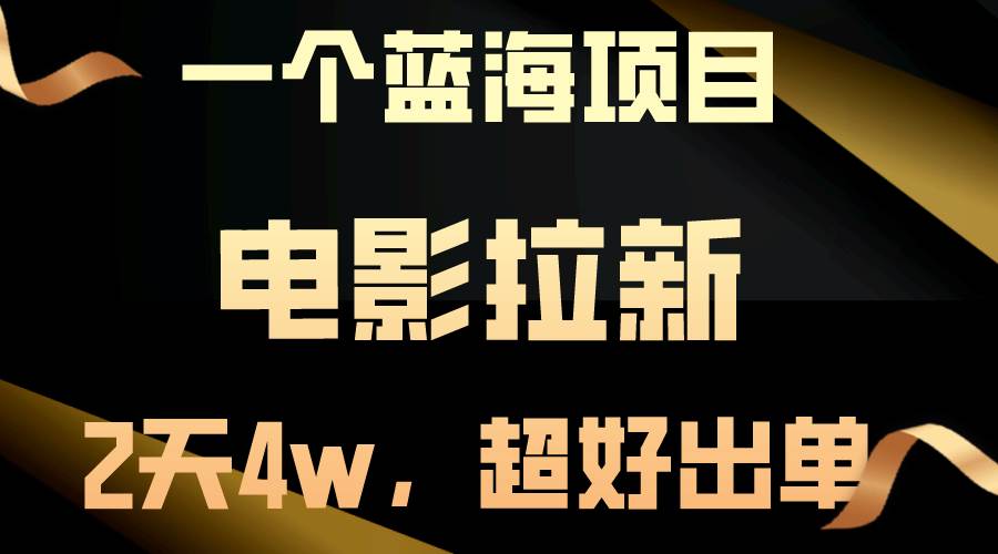 【蓝海项目】电影拉新，两天搞了近4w，超好出单，直接起飞-学知网