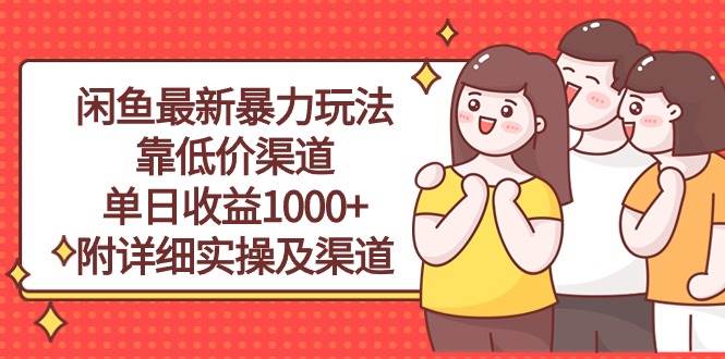 闲鱼最新暴力玩法，靠低价渠道单日收益1000+，附详细实操及渠道-学知网