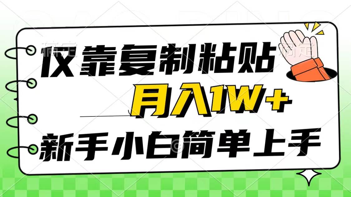 仅靠复制粘贴，被动收益，轻松月入1w+，新手小白秒上手，互联网风口项目-学知网