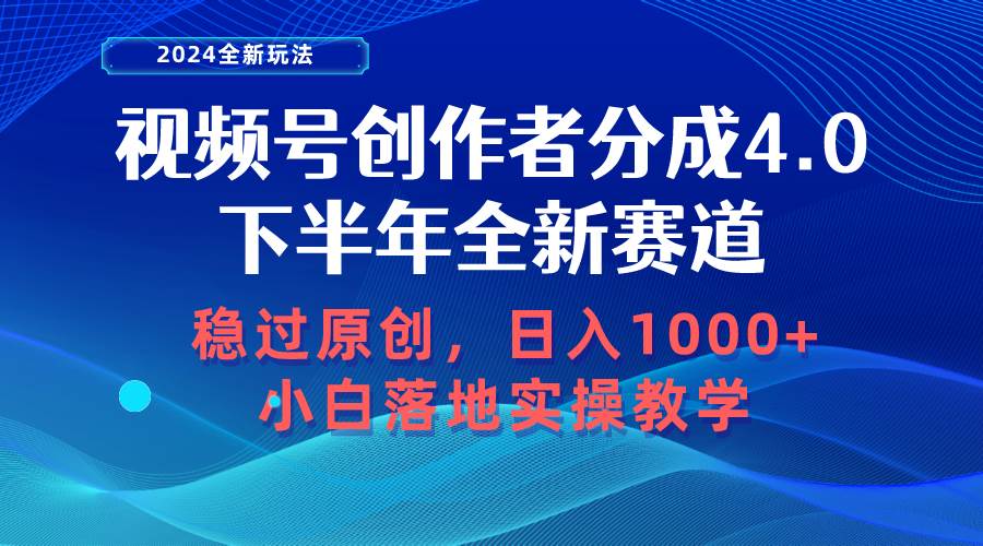 视频号创作者分成，下半年全新赛道，稳过原创 日入1000+小白落地实操教学-学知网