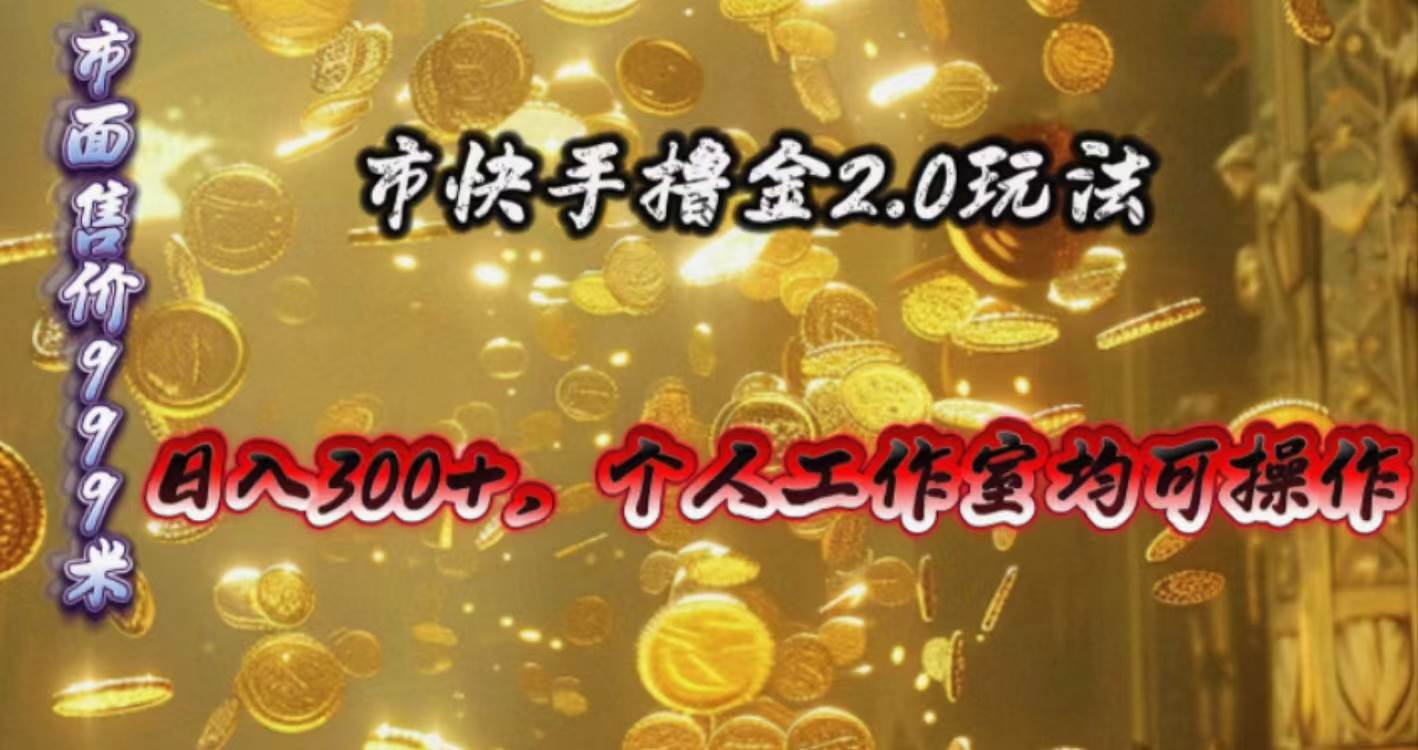 快手掘金2.0玩法，日入300+，个人工作室均可操作-学知网