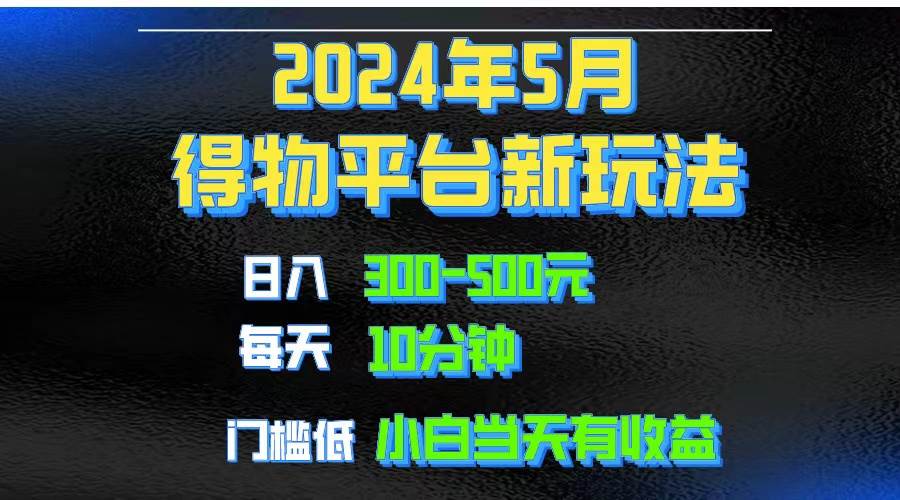 2024短视频得物平台玩法，去重软件加持爆款视频矩阵玩法，月入1w～3w-学知网