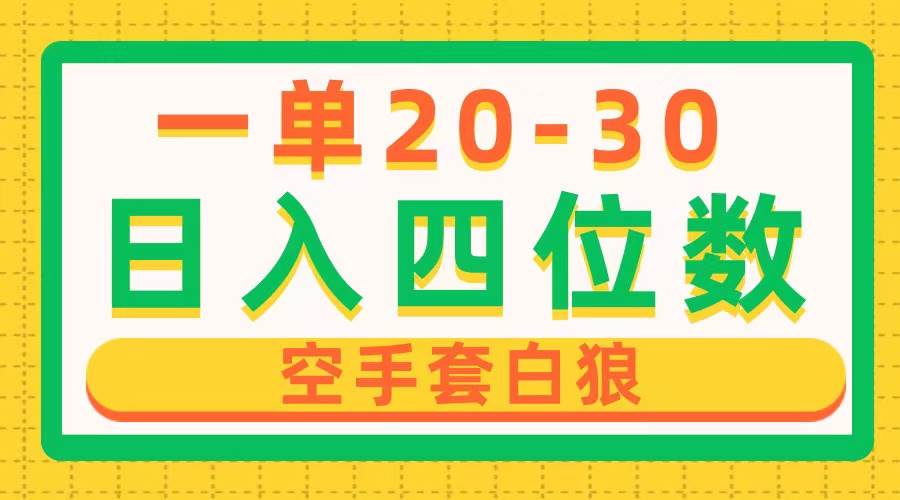 一单利润20-30，日入四位数，空手套白狼，只要做就能赚，简单无套路-学知网