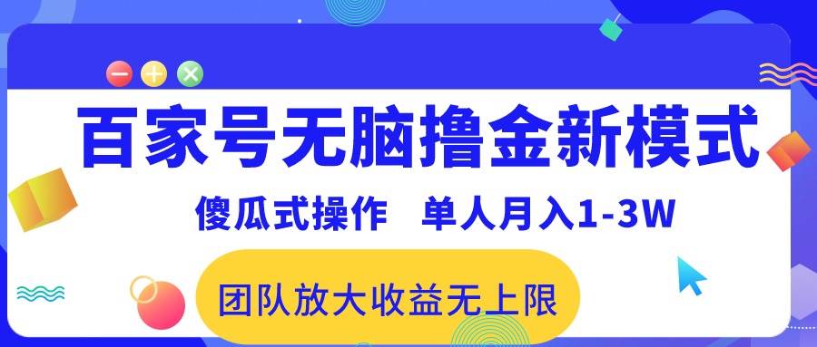 百家号无脑撸金新模式，傻瓜式操作，单人月入1-3万！团队放大收益无上限！-学知网