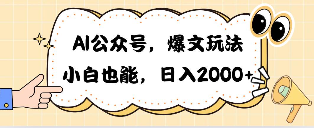 AI公众号，爆文玩法，小白也能，日入2000-学知网