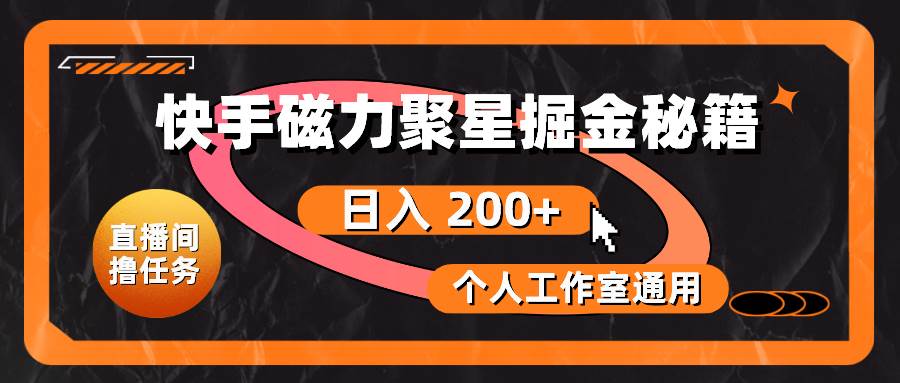 快手磁力聚星掘金秘籍，日入 200+，个人工作室通用-学知网