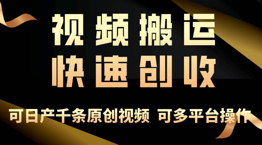 一步一步教你赚大钱！仅视频搬运，月入3万+，轻松上手，打通思维，处处…-学知网