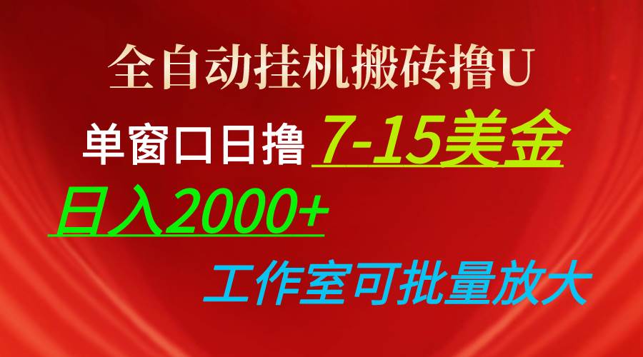 全自动挂机搬砖撸U，单窗口日撸7-15美金，日入2000+，可个人操作，工作…-学知网