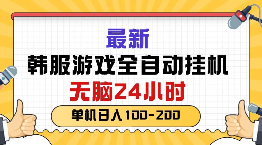 最新韩服游戏全自动挂机，无脑24小时，单机日入100-200-学知网