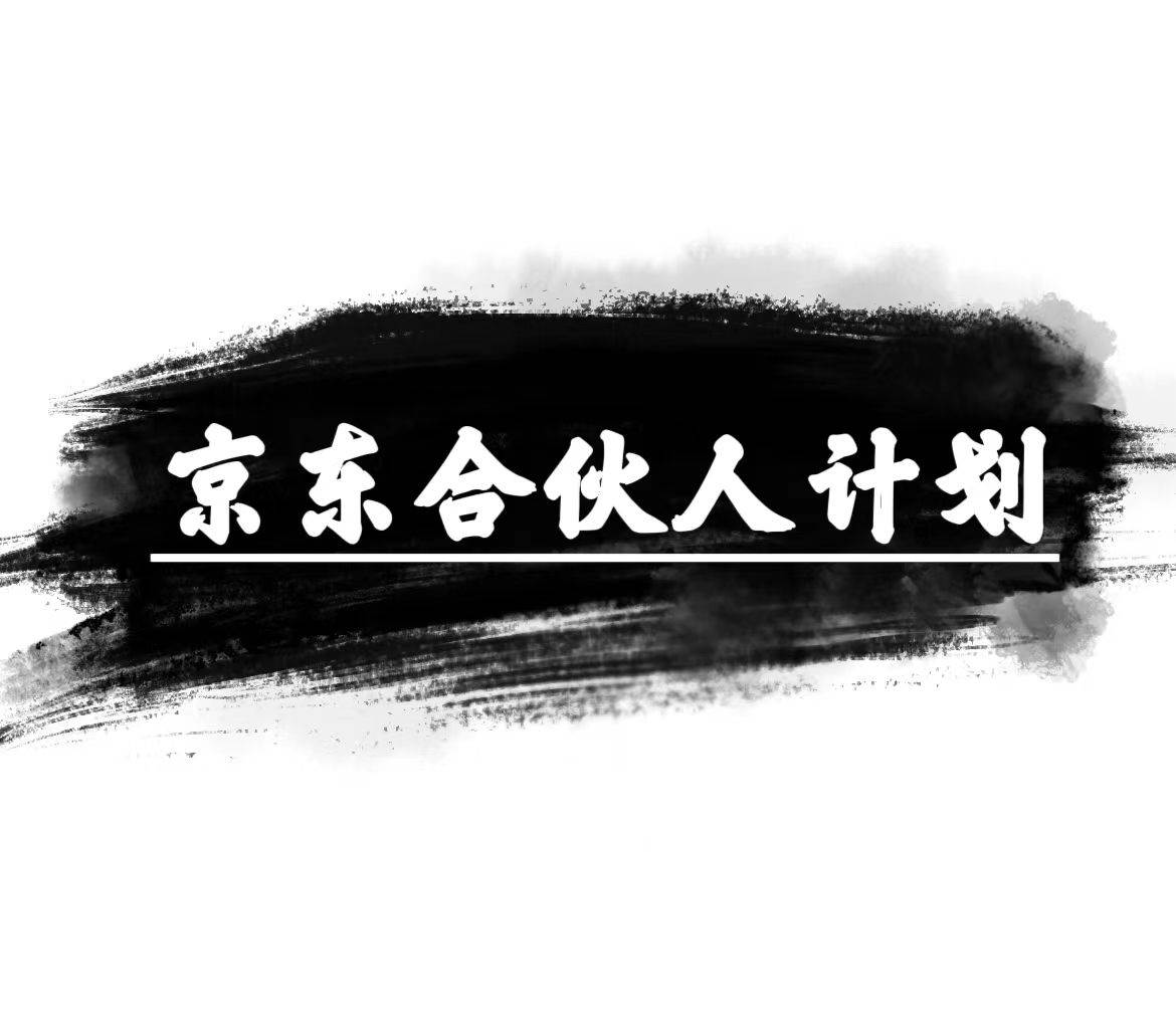 京东合伙人计划，轻松月入过万，赚钱项目，只需复制粘贴，小白也能做。-学知网
