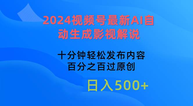 2024视频号最新AI自动生成影视解说，十分钟轻松发布内容，百分之百过原…-学知网