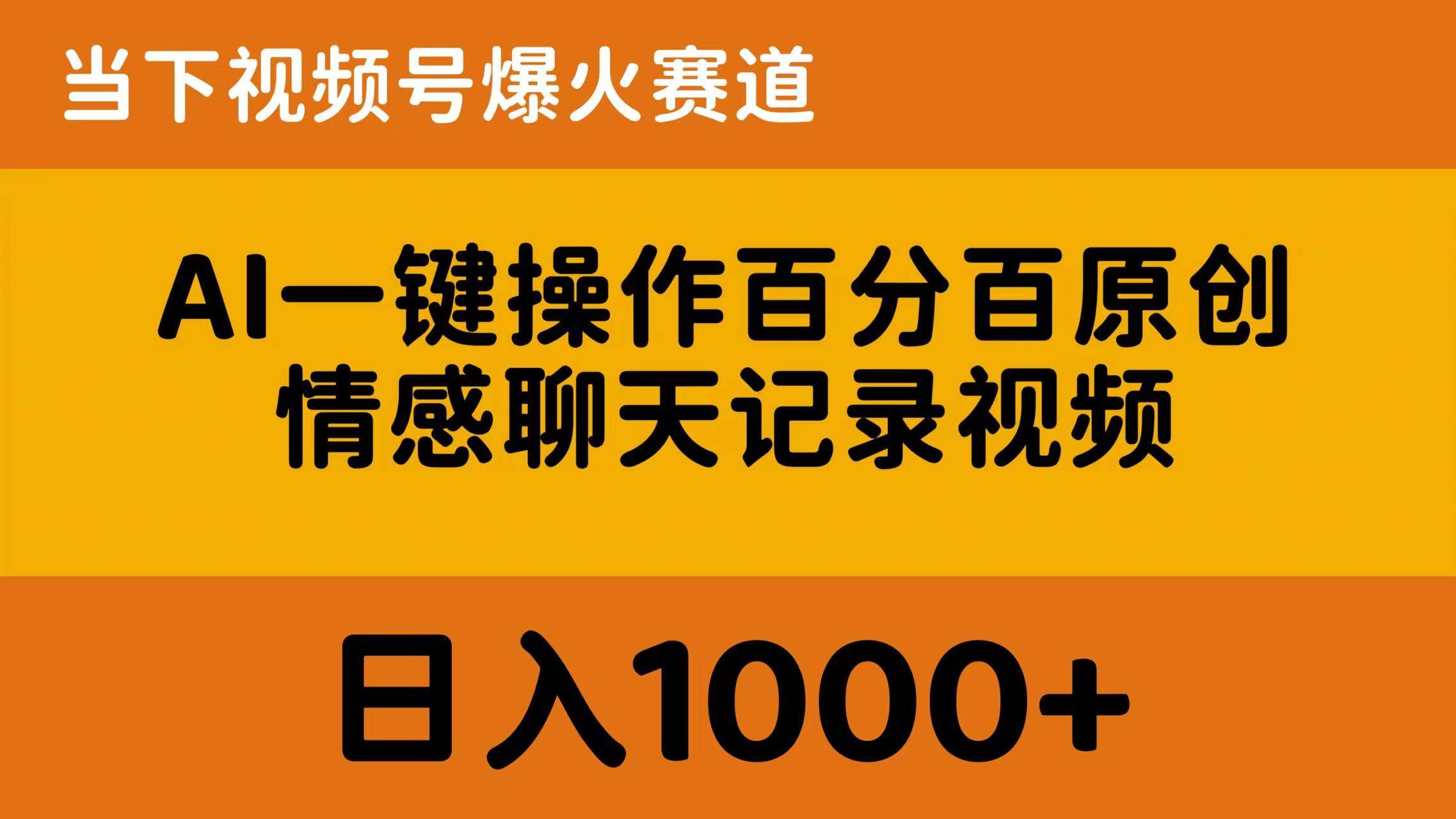 AI一键操作百分百原创，情感聊天记录视频 当下视频号爆火赛道，日入1000+-学知网