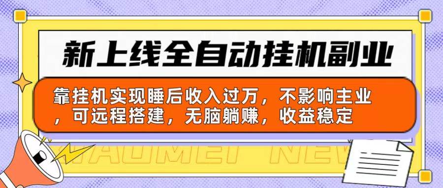 新上线全自动挂机副业：靠挂机实现睡后收入过万，不影响主业可远程搭建…-学知网