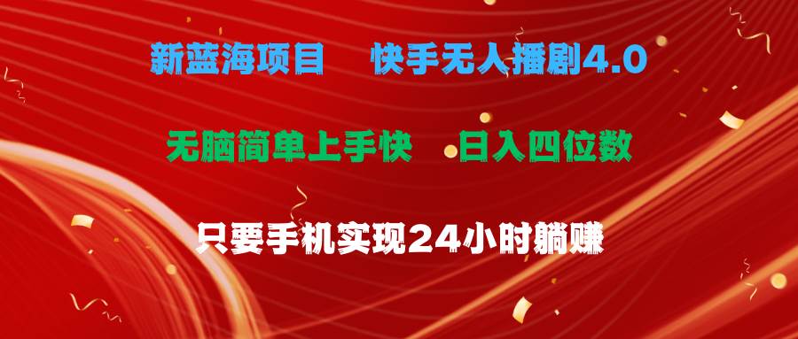 蓝海项目，快手无人播剧4.0最新玩法，一天收益四位数，手机也能实现24…-学知网