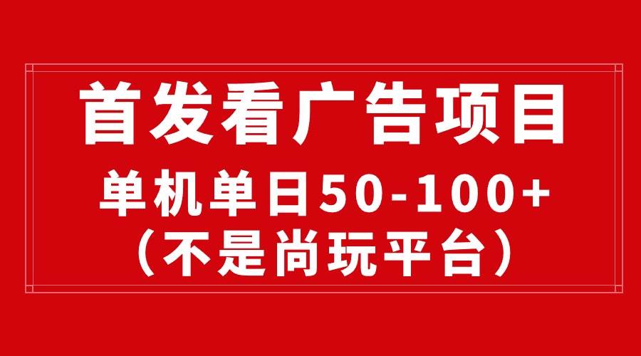 最新看广告平台（不是尚玩），单机一天稳定收益50-100+-学知网
