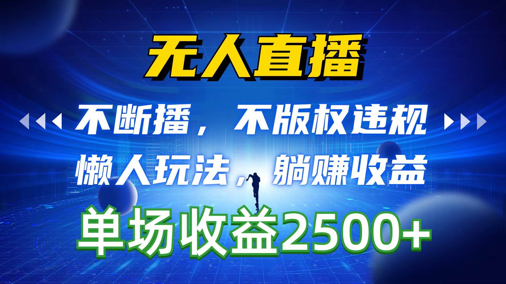 无人直播，不断播，不版权违规，懒人玩法，躺赚收益，一场直播收益2500+-学知网