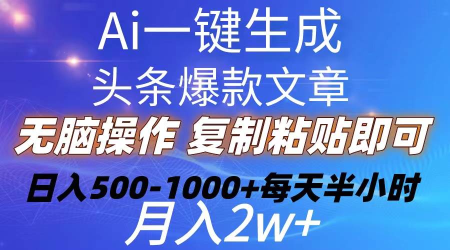 Ai一键生成头条爆款文章  复制粘贴即可简单易上手小白首选 日入500-1000+-学知网