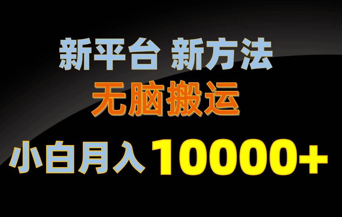 新平台新方法，无脑搬运，月赚10000+，小白轻松上手不动脑-学知网