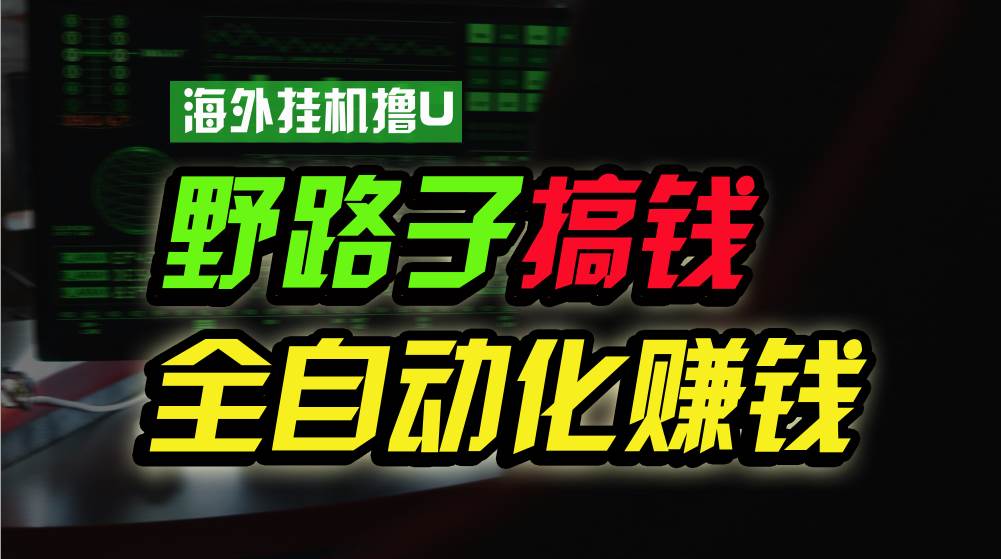 海外挂机撸U新平台，日赚8-15美元，全程无人值守，可批量放大，工作室内…-学知网