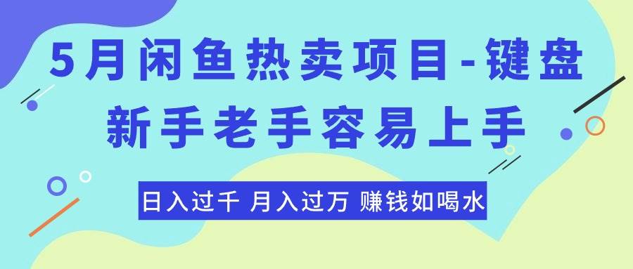 最新闲鱼热卖项目-键盘，新手老手容易上手，日入过千，月入过万，赚钱…-学知网