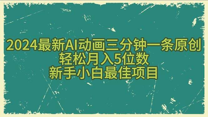 2024最新AI动画三分钟一条原创，轻松月入5位数，新手小白最佳项目-学知网