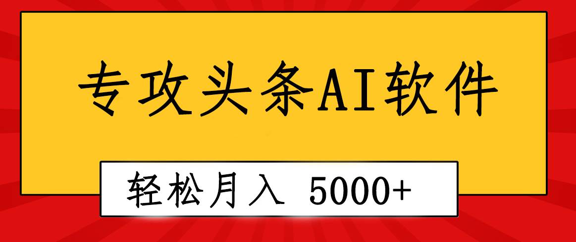 专业成文AI写作软件出现：2分钟搞定原创，轻松月入5000+，小白福利-学知网