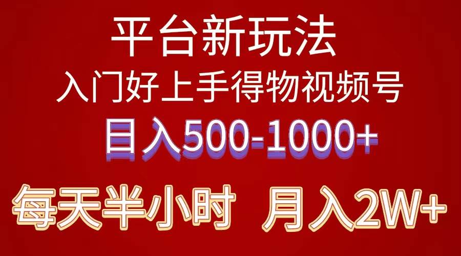 2024年 平台新玩法 小白易上手 《得物》 短视频搬运，有手就行，副业日…-学知网