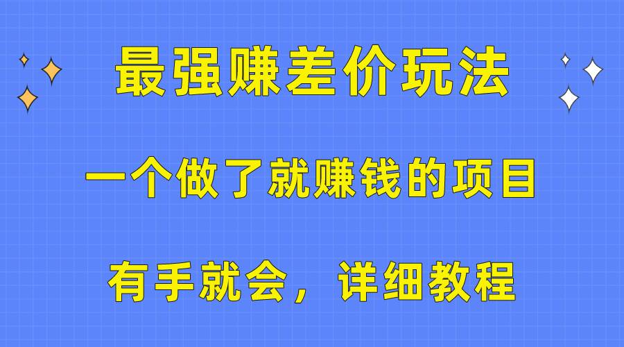 一个做了就赚钱的项目，最强赚差价玩法，有手就会，详细教程-学知网