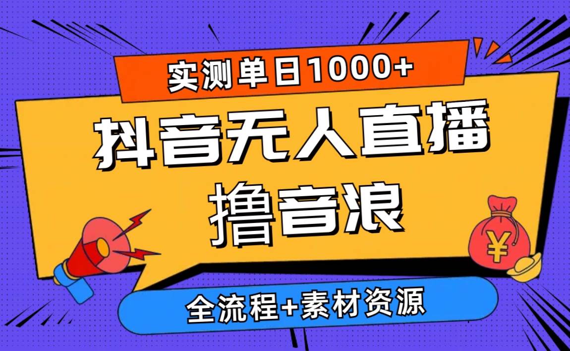 2024抖音无人直播撸音浪新玩法 日入1000+ 全流程+素材资源-学知网