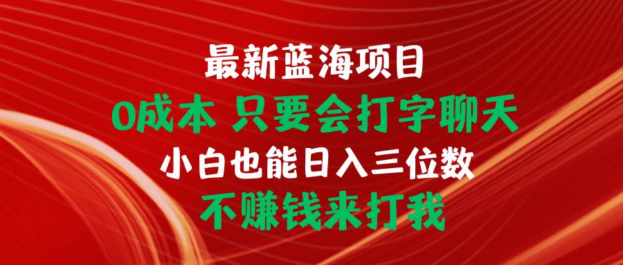 最新蓝海项目 0成本 只要会打字聊天 小白也能日入三位数 不赚钱来打我-学知网