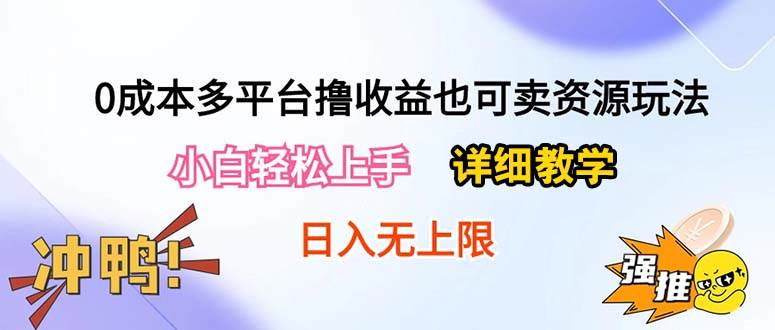 0成本多平台撸收益也可卖资源玩法，小白轻松上手。详细教学日入500+附资源-学知网