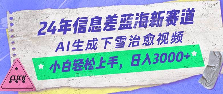 24年信息差蓝海新赛道，AI生成下雪治愈视频 小白轻松上手，日入3000+-学知网