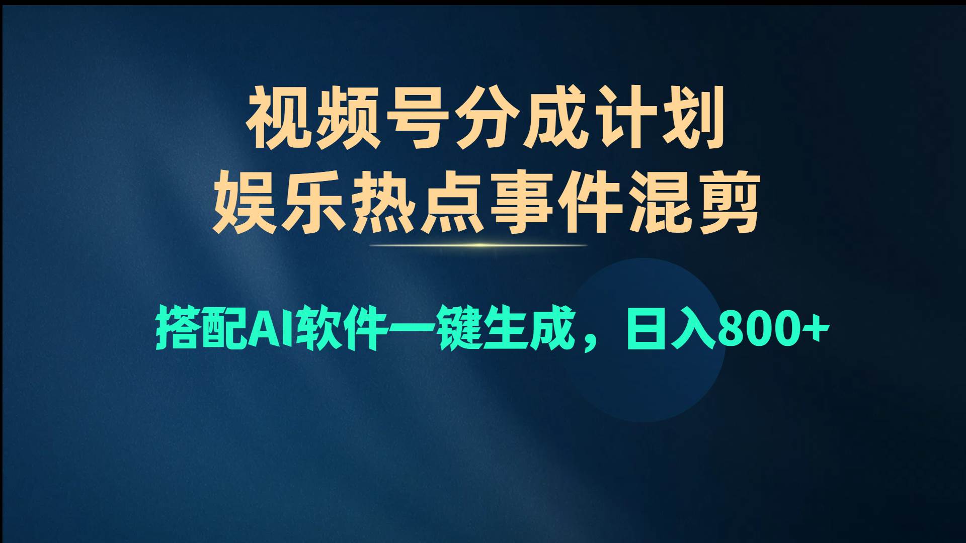 视频号爆款赛道，娱乐热点事件混剪，搭配AI软件一键生成，日入800+-学知网