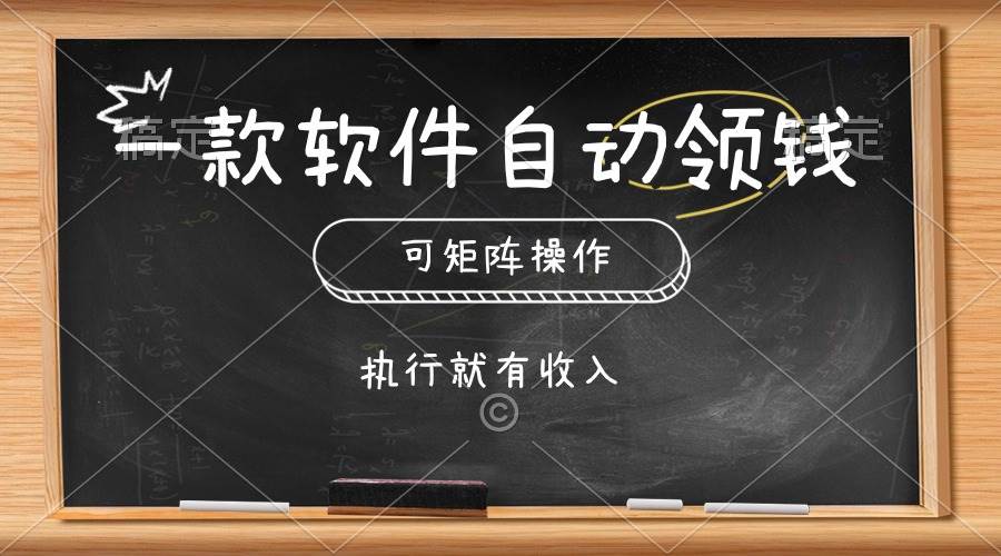 一款软件自动零钱，可以矩阵操作，执行就有收入，傻瓜式点击即可-学知网