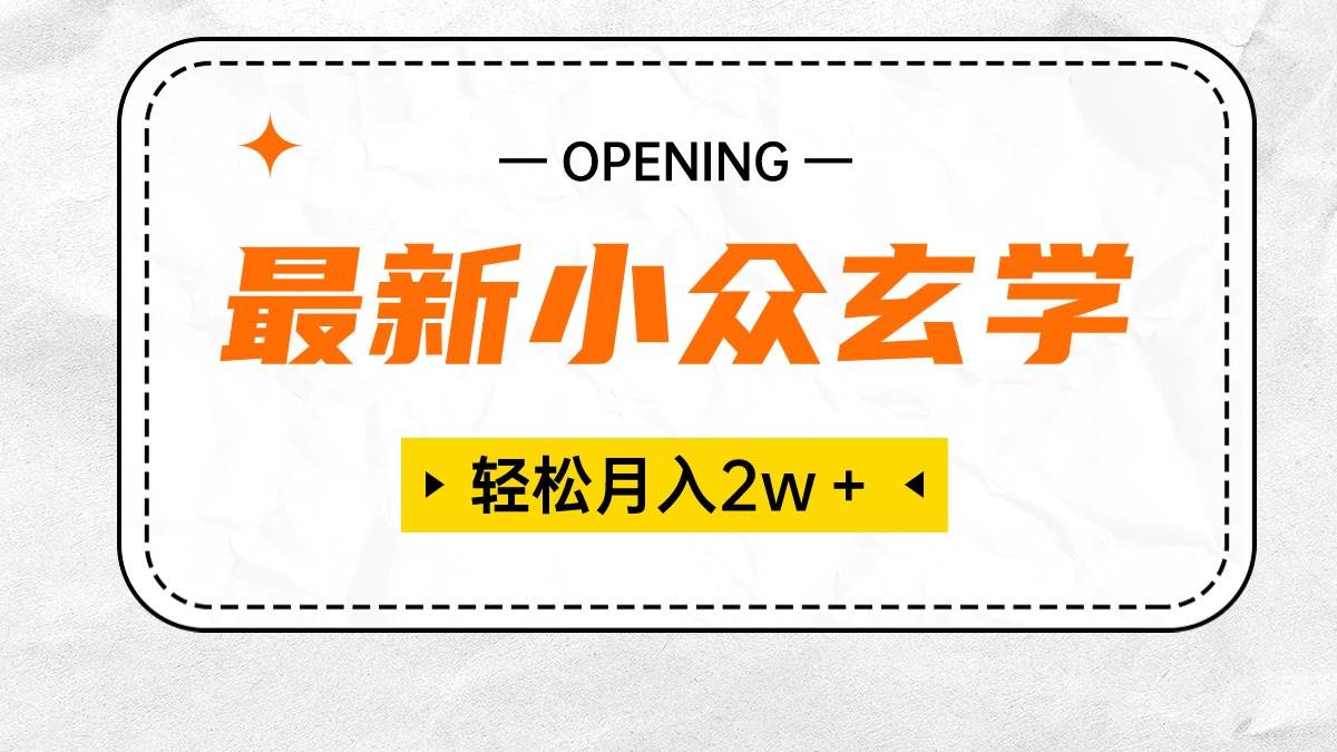 最新小众玄学项目，保底月入2W＋ 无门槛高利润，小白也能轻松掌握-学知网