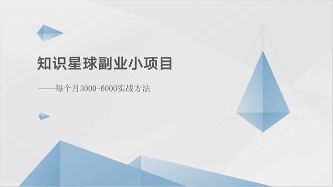 知识星球副业小项目：每个月3000-6000实战方法-学知网