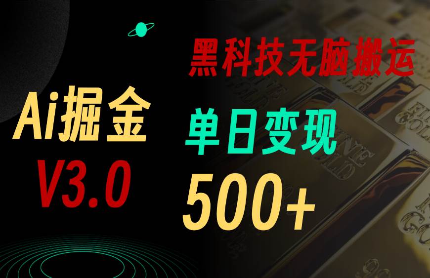 5月最新Ai掘金3.0！用好3个黑科技，复制粘贴轻松矩阵，单号日赚500+-学知网