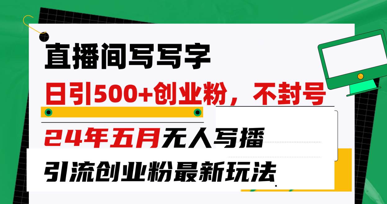 直播间写写字日引300+创业粉，24年五月无人写播引流不封号最新玩法-学知网