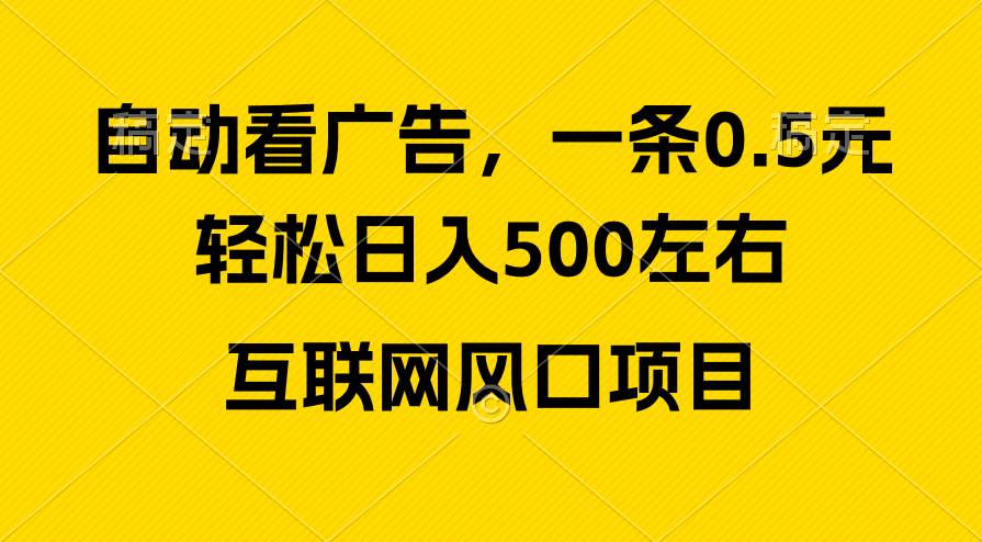 广告收益风口，轻松日入500+，新手小白秒上手，互联网风口项目-学知网