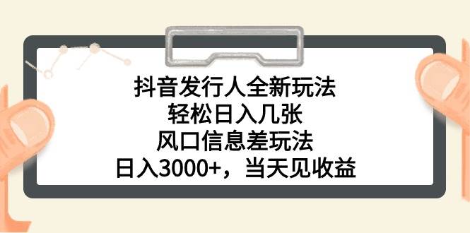 抖音发行人全新玩法，轻松日入几张，风口信息差玩法，日入3000+，当天…-学知网