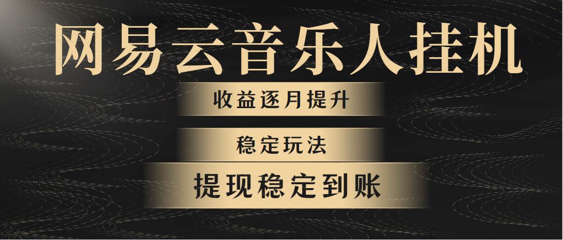 网易云音乐挂机全网最稳定玩法！第一个月收入1400左右，第二个月2000-2…-学知网