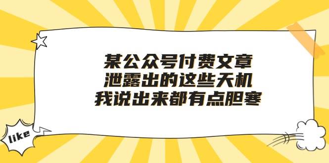 某付费文章《泄露出的这些天机，我说出来都有点胆寒》-学知网