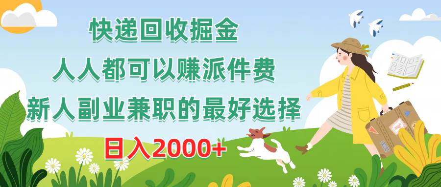 快递回收掘金，人人都可以赚派件费，新人副业兼职的最好选择，日入2000+-学知网