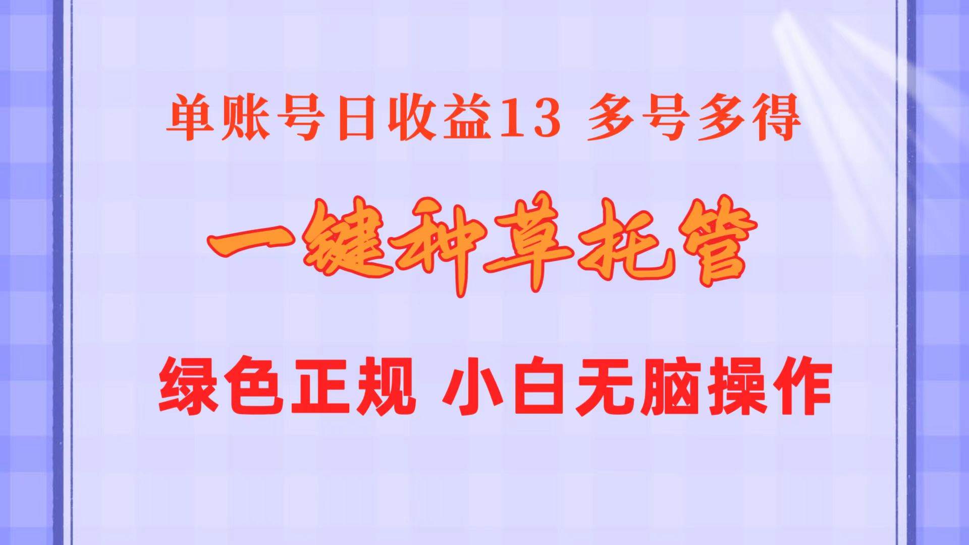 一键种草托管 单账号日收益13元  10个账号一天130  绿色稳定 可无限推广-学知网