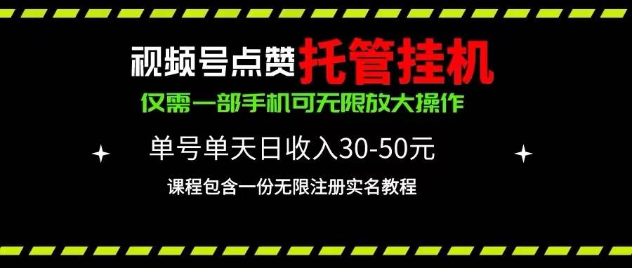 视频号点赞托管挂机，单号单天利润30~50，一部手机无限放大（附带无限…-学知网