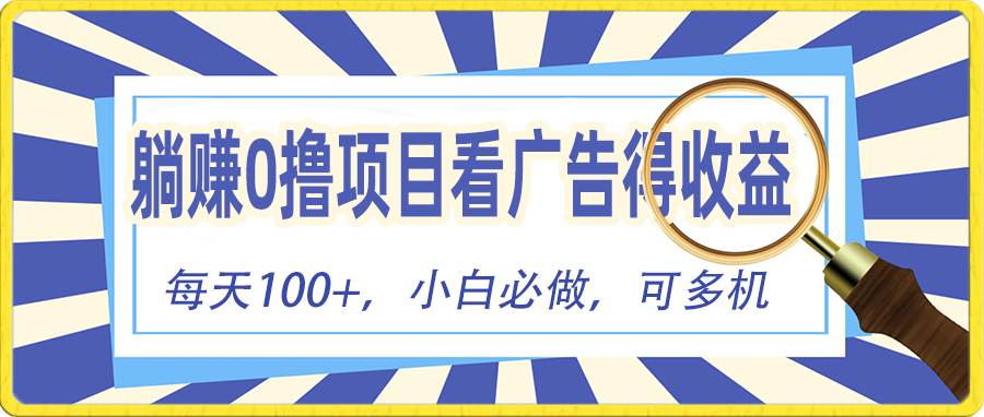 躺赚零撸项目，看广告赚红包，零门槛提现，秒到账，单机每日100+-学知网